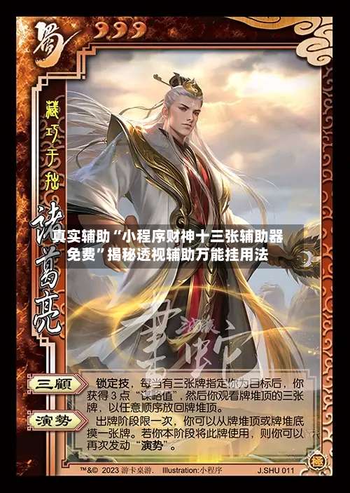 真实辅助“小程序财神十三张辅助器免费”揭秘透视辅助万能挂用法-第2张图片