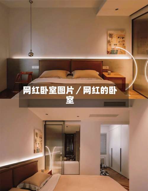 网红卧室图片／网红的卧室-第1张图片