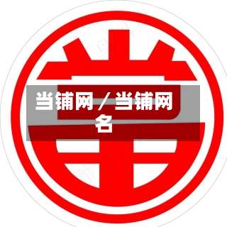 当铺网／当铺网名-第2张图片