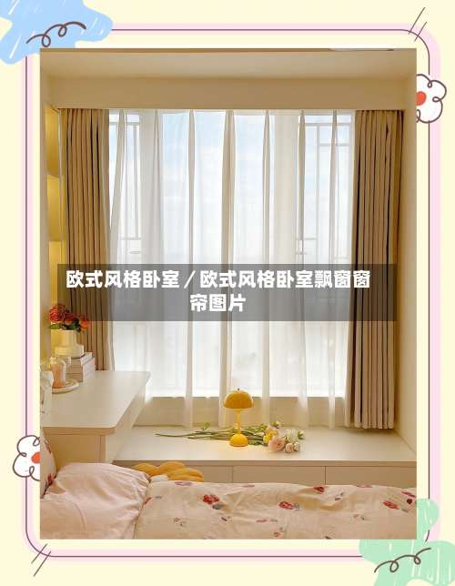 欧式风格卧室／欧式风格卧室飘窗窗帘图片-第1张图片