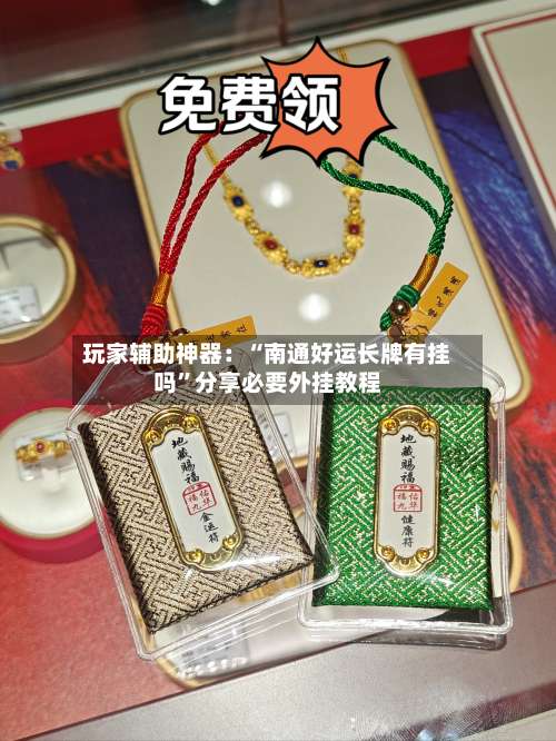 玩家辅助神器：“南通好运长牌有挂吗	”分享必要外挂教程-第2张图片