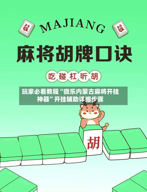 玩家必看教程“微乐内蒙古麻将开挂神器”开挂辅助详细步骤-第2张图片