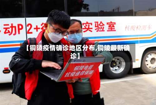 【铜陵疫情确诊地区分布,铜陵最新确诊】-第1张图片