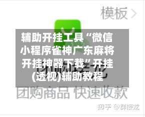 辅助开挂工具“微信小程序雀神广东麻将开挂神器下载”开挂(透视)辅助教程-第3张图片