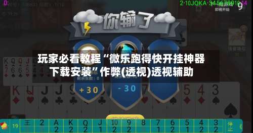 玩家必看教程“微乐跑得快开挂神器下载安装”作弊(透视)透视辅助-第1张图片