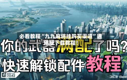 必看教程“九九麻将挂购买渠道”通用版下载教程！-第1张图片