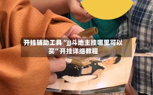 开挂辅助工具“JJ斗地主挂哪里可以买”开挂详细教程-第3张图片