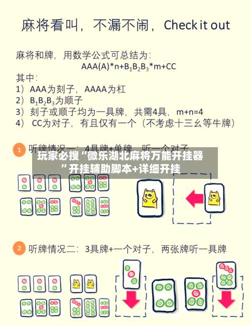 玩家必搜“微乐湖北麻将万能开挂器”开挂辅助脚本+详细开挂-第2张图片