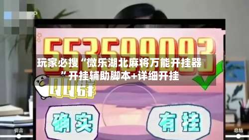 玩家必搜“微乐湖北麻将万能开挂器	”开挂辅助脚本+详细开挂-第3张图片