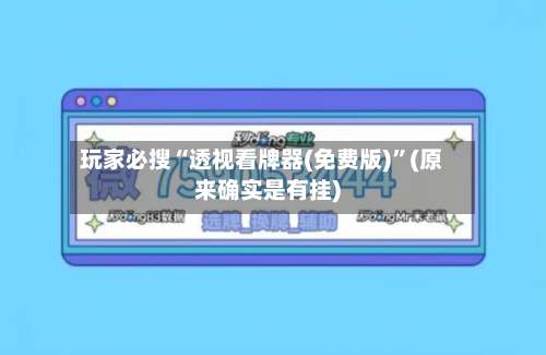 玩家必搜“透视看牌器(免费版)”(原来确实是有挂)-第1张图片