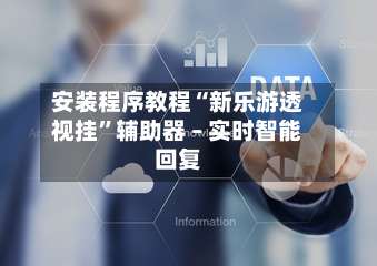 安装程序教程“新乐游透视挂”辅助器 – 实时智能回复-第1张图片