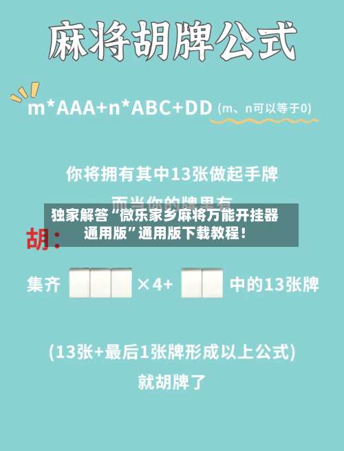 独家解答“微乐家乡麻将万能开挂器通用版”通用版下载教程！-第1张图片