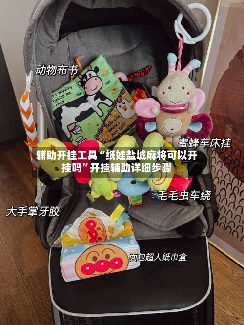 辅助开挂工具“纸娃盐城麻将可以开挂吗	”开挂辅助详细步骤-第2张图片