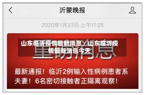 山东临沂疫情最新消息／山东临沂疫情最新消息今天-第2张图片