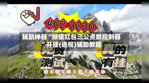 辅助神器“微信红包三公点数控制器”开挂(透视)辅助教程-第1张图片