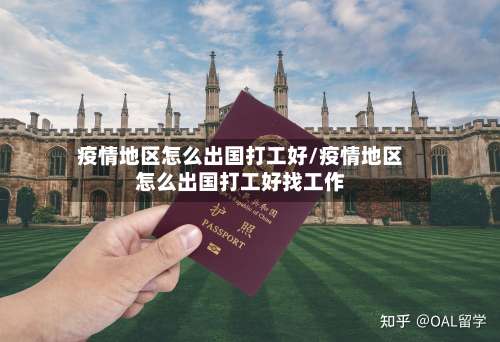 疫情地区怎么出国打工好/疫情地区怎么出国打工好找工作-第1张图片