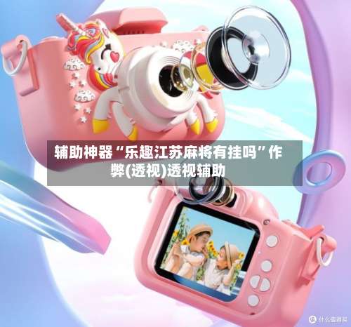 辅助神器“乐趣江苏麻将有挂吗”作弊(透视)透视辅助-第1张图片