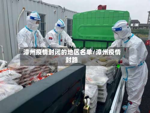 漳州疫情封闭的地区名单/漳州疫情封路-第1张图片