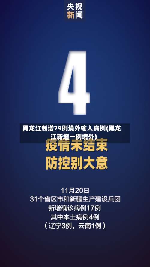 黑龙江新增79例境外输入病例(黑龙江新增一例境外)-第1张图片