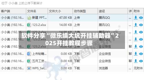 软件分享“微乐填大坑开挂辅助器	”2025开挂教程步骤-第1张图片