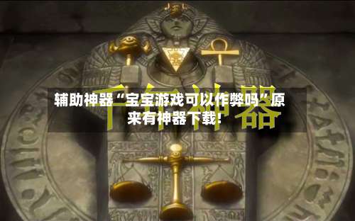 辅助神器“宝宝游戏可以作弊吗”原来有神器下载!-第2张图片