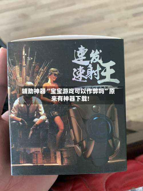 辅助神器“宝宝游戏可以作弊吗”原来有神器下载!-第1张图片