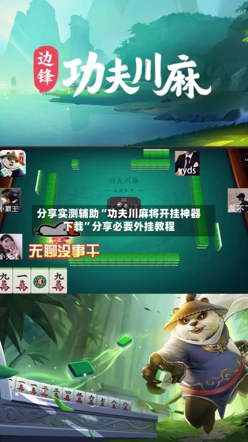 分享实测辅助“功夫川麻将开挂神器下载	”分享必要外挂教程-第1张图片