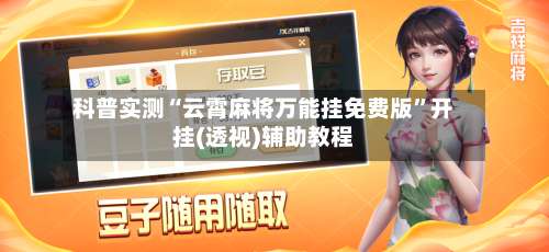 科普实测“云霄麻将万能挂免费版”开挂(透视)辅助教程-第3张图片