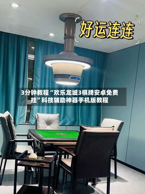 3分钟教程“欢乐龙城3棋牌安卓免费挂	”科技辅助神器手机版教程-第1张图片