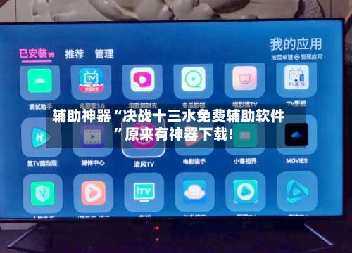 辅助神器“决战十三水免费辅助软件”原来有神器下载!-第2张图片