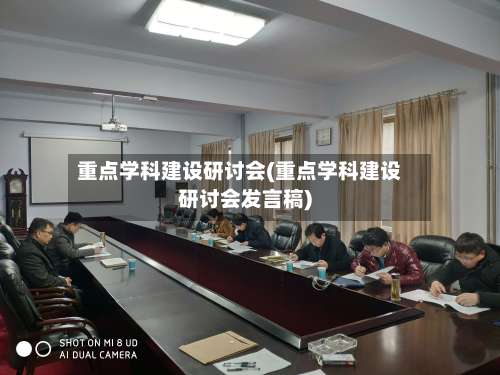 重点学科建设研讨会(重点学科建设研讨会发言稿)-第2张图片