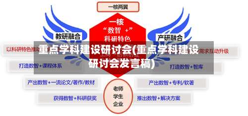 重点学科建设研讨会(重点学科建设研讨会发言稿)-第1张图片