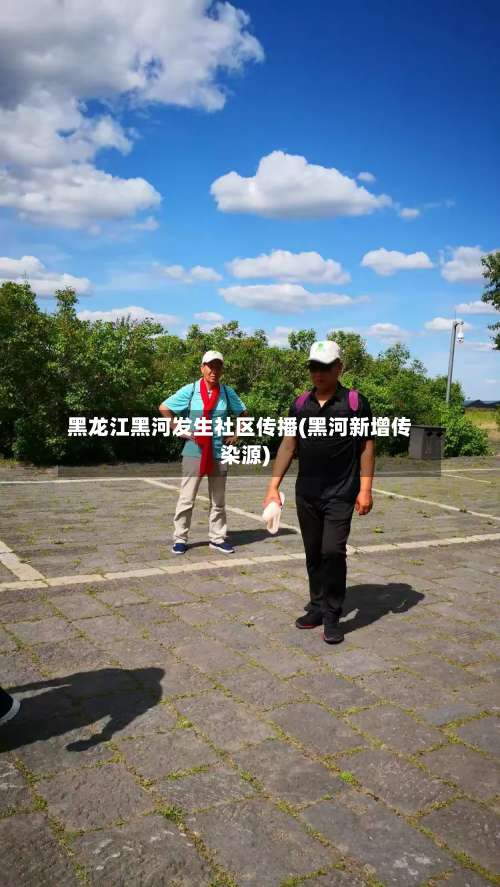 黑龙江黑河发生社区传播(黑河新增传染源)-第2张图片