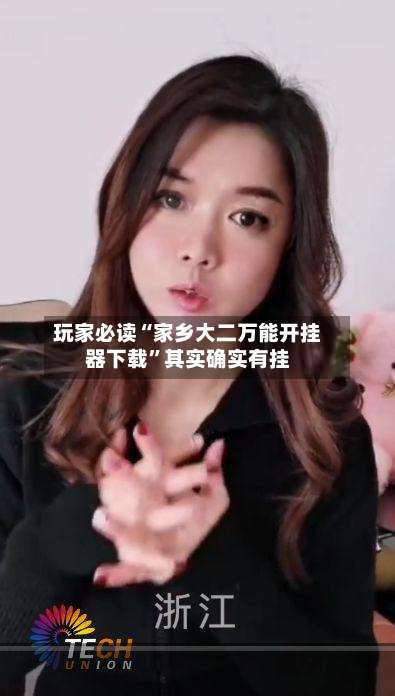 玩家必读“家乡大二万能开挂器下载”其实确实有挂-第1张图片