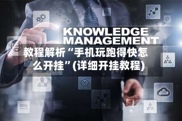 教程解析“手机玩跑得快怎么开挂”(详细开挂教程)-第1张图片