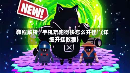 教程解析“手机玩跑得快怎么开挂”(详细开挂教程)-第3张图片