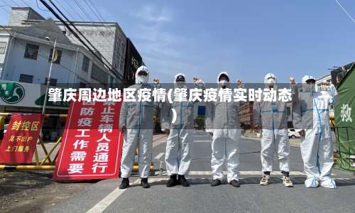 肇庆周边地区疫情(肇庆疫情实时动态)-第3张图片