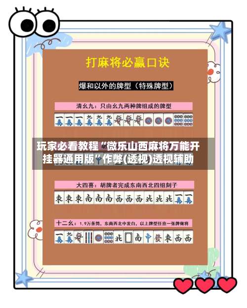 玩家必看教程“微乐山西麻将万能开挂器通用版”作弊(透视)透视辅助-第1张图片