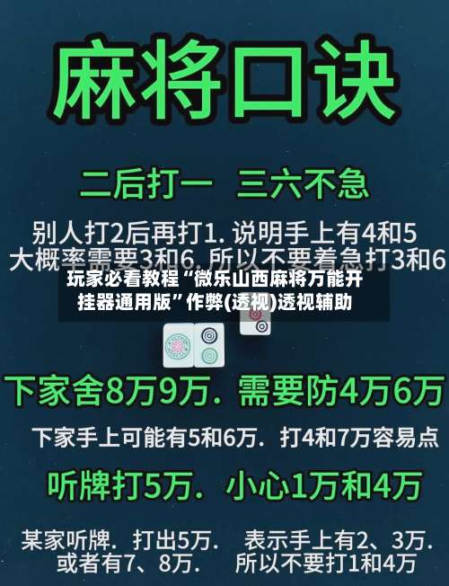 玩家必看教程“微乐山西麻将万能开挂器通用版	”作弊(透视)透视辅助-第2张图片