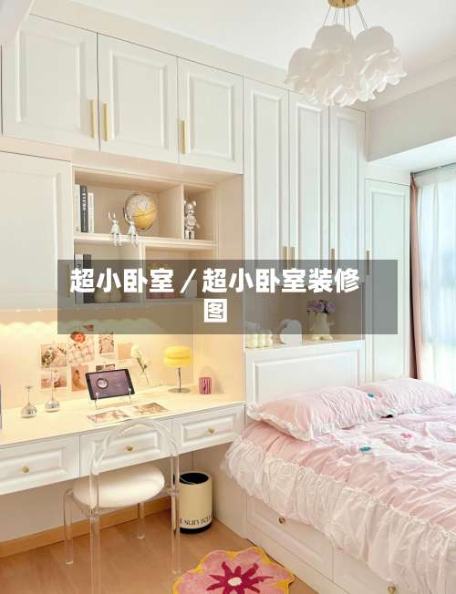 超小卧室／超小卧室装修图-第1张图片