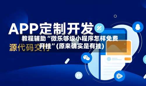 教程辅助“微乐够级小程序怎样免费开挂”(原来确实是有挂)-第1张图片