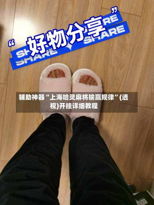 辅助神器“上海哈灵麻将输赢规律”(透视)开挂详细教程-第1张图片