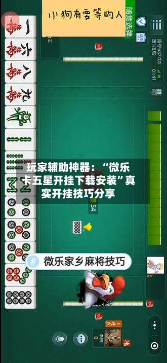 玩家辅助神器：“微乐卡五星开挂下载安装	”真实开挂技巧分享-第2张图片