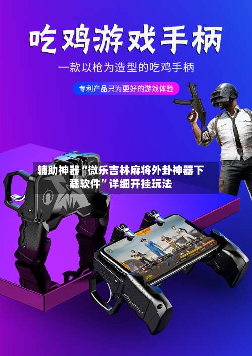 辅助神器“微乐吉林麻将外卦神器下载软件”详细开挂玩法-第2张图片