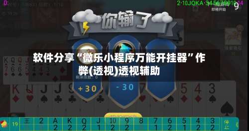 软件分享“微乐小程序万能开挂器	”作弊(透视)透视辅助-第2张图片