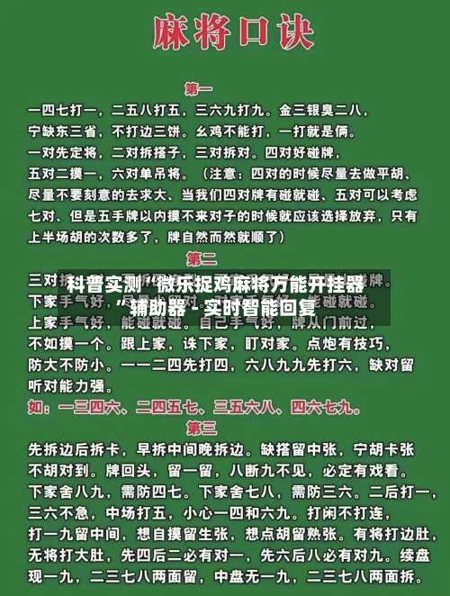 科普实测“微乐捉鸡麻将万能开挂器”辅助器 - 实时智能回复-第2张图片