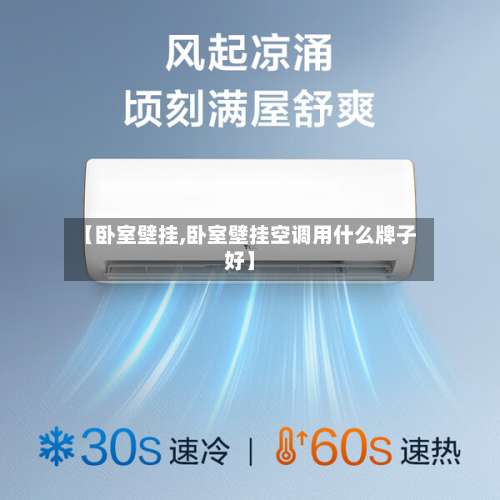 【卧室壁挂,卧室壁挂空调用什么牌子好】-第2张图片