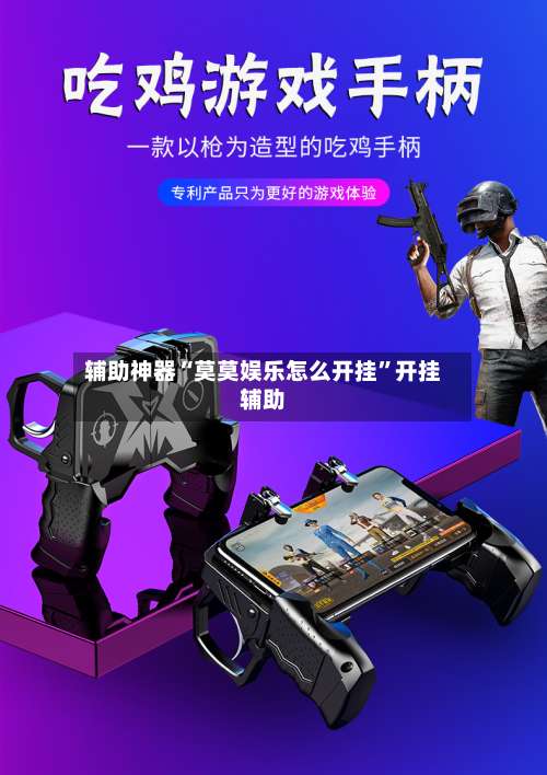 辅助神器“莫莫娱乐怎么开挂”开挂辅助-第1张图片