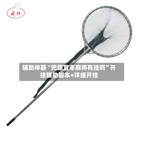 辅助神器“兜趣宜丰麻将有挂吗	”开挂辅助脚本+详细开挂-第1张图片