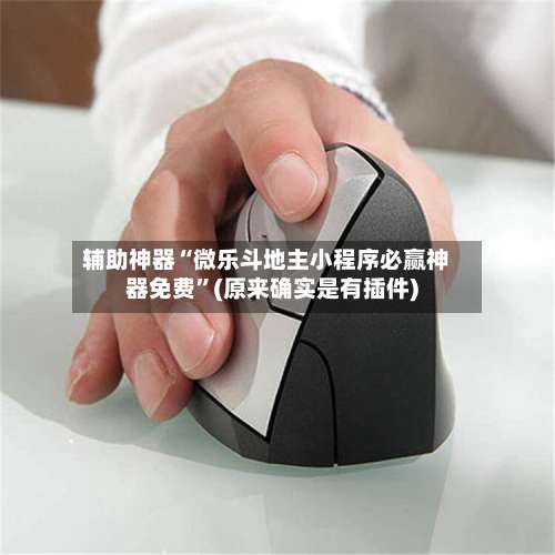 辅助神器“微乐斗地主小程序必赢神器免费”(原来确实是有插件)-第1张图片